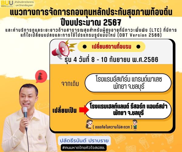 โครงการหลักประกันสุขภาพท้องถิ่น สปสช. (LTC) รุ่น 4 วันที่ 8-10 ก.ย.66 แจ้งเปลี่ยนโรงแรม