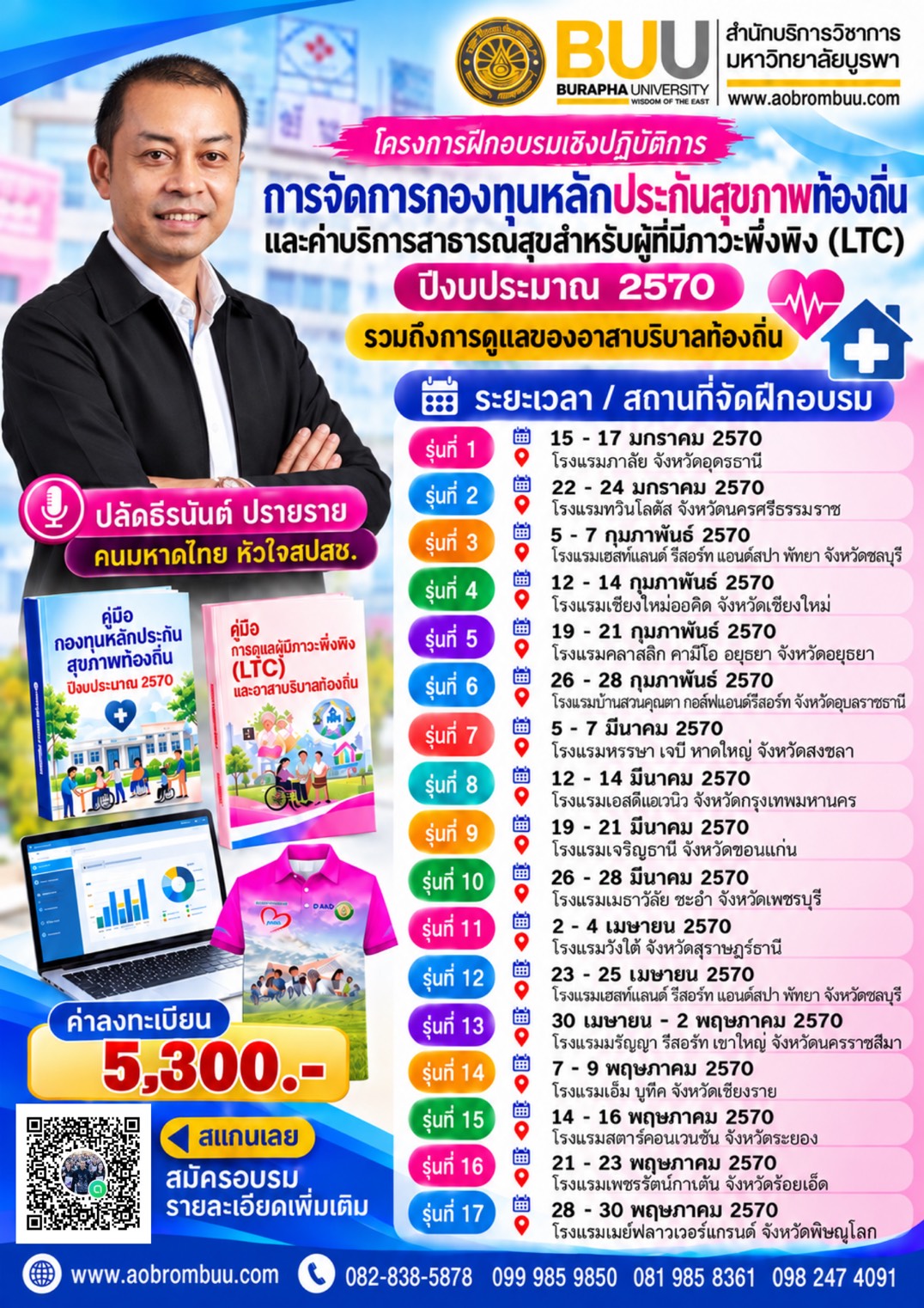 สปสช. และLTC 17 รุ่น