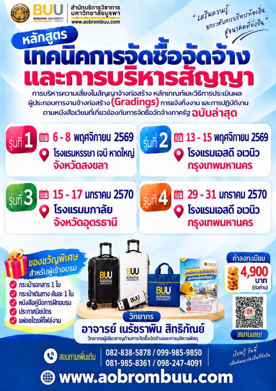 เทคนิคการจัดซื้อจัดจ้างและบริหารสัญญา (Gradings) การแจ้งทิ้งงาน
