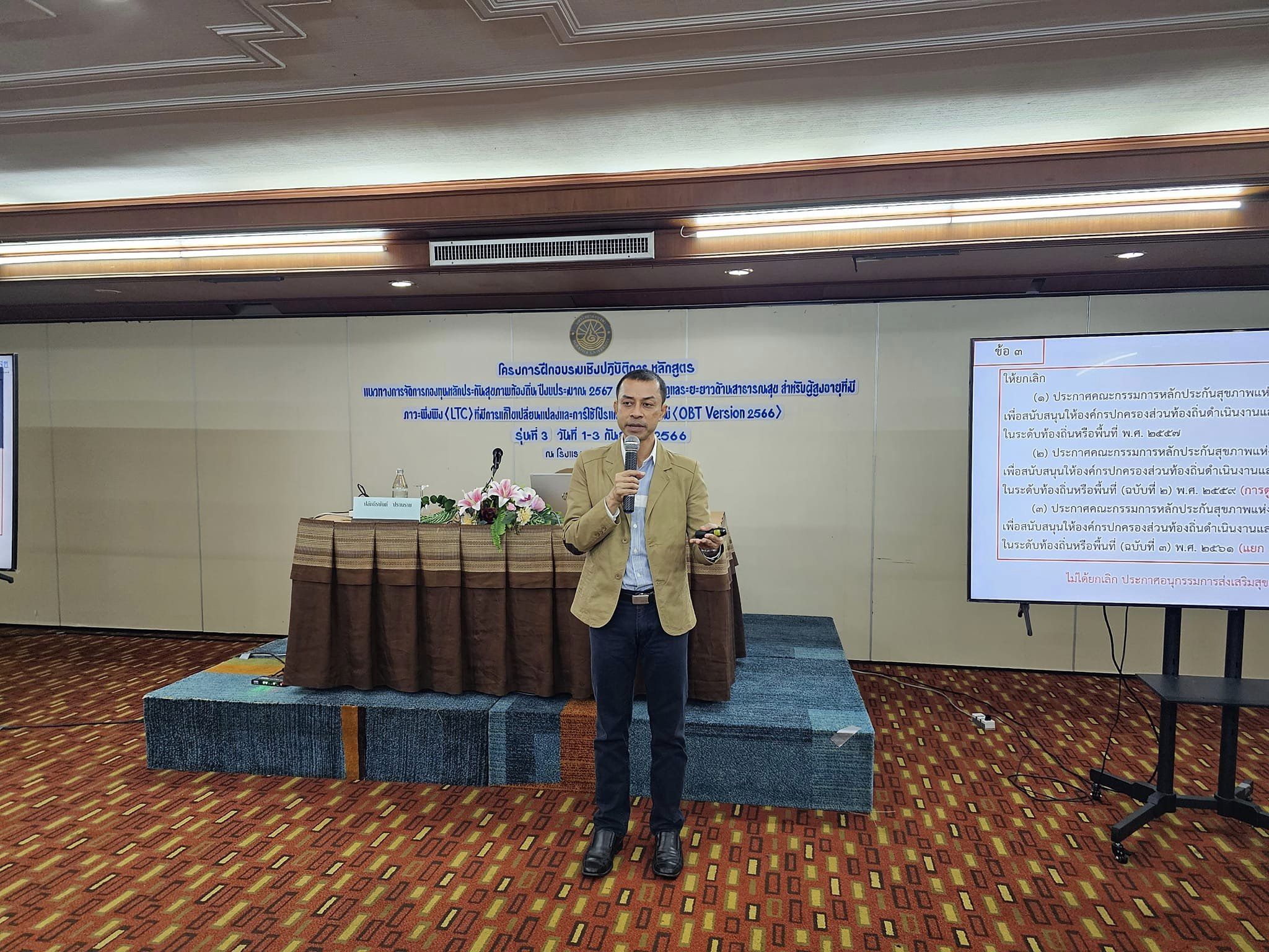 ภาพบรรยากาศโครงการฝึกอบรมหลักสูตร กองทุนหลักประกันสุขภาพท้องถิ่น ปีงบประมาณ 2567 (LTC) รุ่น 3 วันที่  1-3ก.ย.66 รร.เชียงใหม่ออคิด จ.เชียงใหม่
