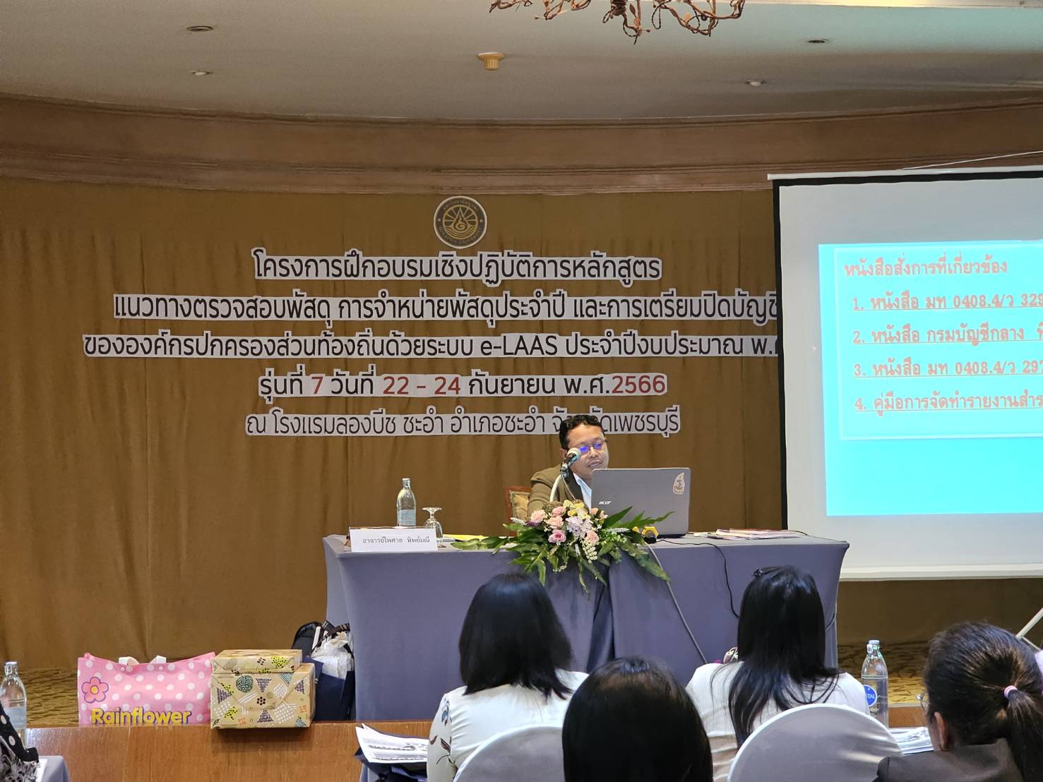 แนวทางตรวจสอบพัสดุและการเตรียมปิดบัญชีe-LAAS รุ่นที่ 7 วันที่ 22-24ก.ย.66 รร.ลองบีช ชะอำ จ.เพชรบุรี